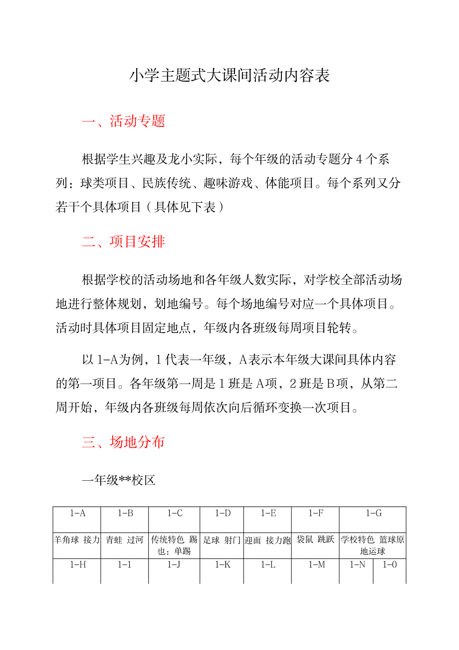 小学主题式大课间活动内容表_第1页