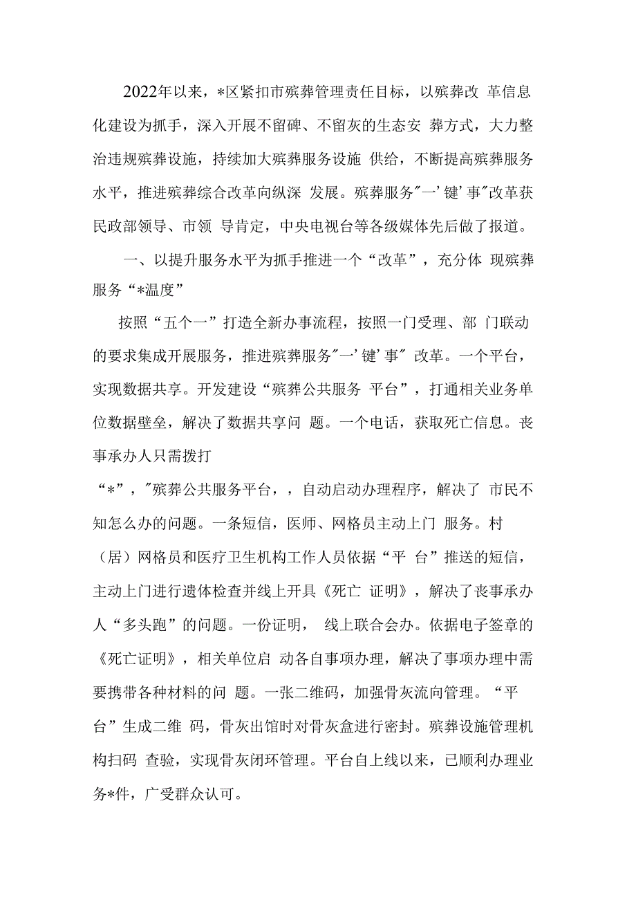 经验材料：践行新发展理念 提升创新服务水平推进殡葬综合改革向纵深发展_第1页