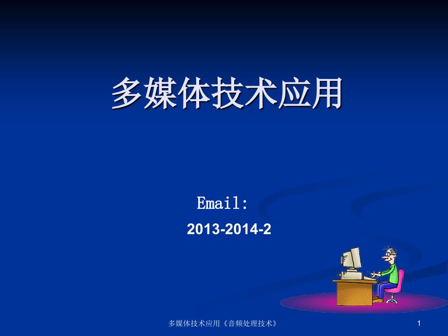 多媒体技术应用音频处理技术_第1页