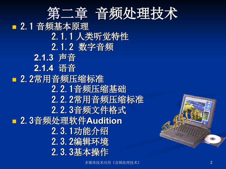 多媒体技术应用音频处理技术_第2页