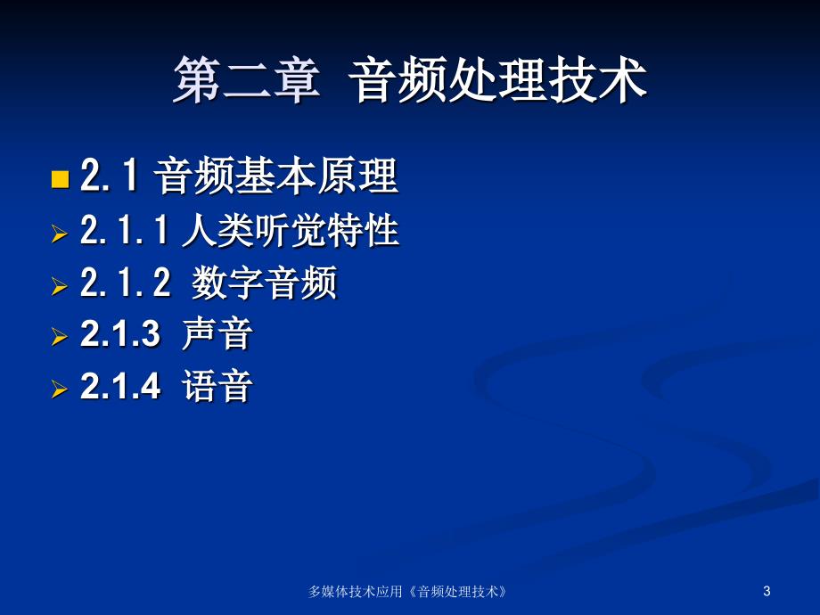 多媒体技术应用音频处理技术_第3页