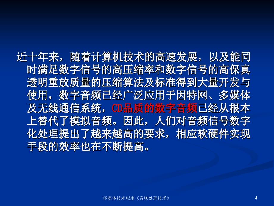 多媒体技术应用音频处理技术_第4页