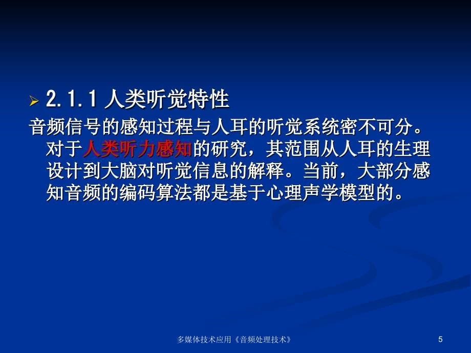 多媒体技术应用音频处理技术_第5页