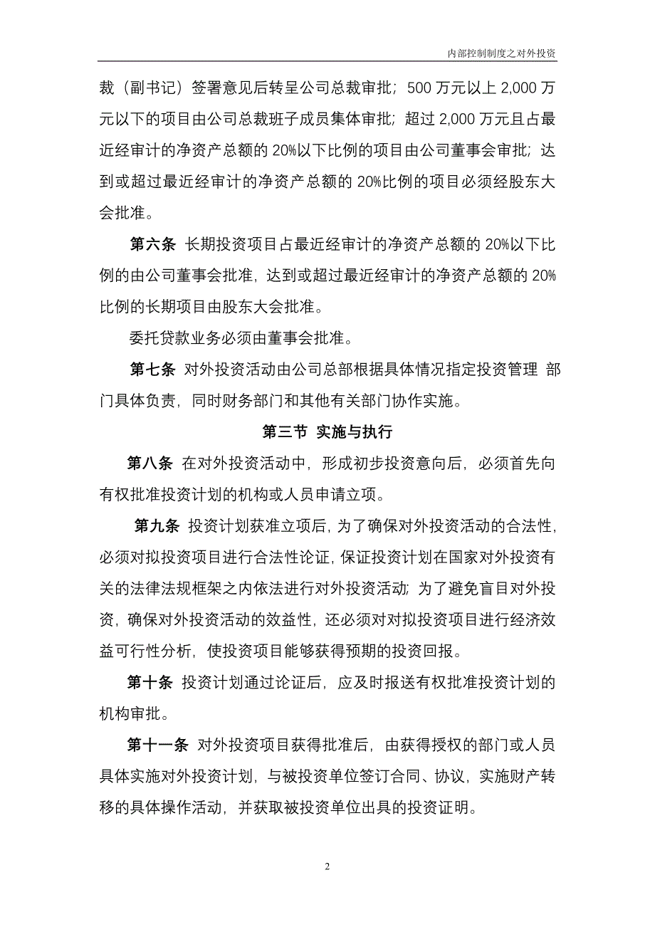 集团财务内部控制制度对外投资_第2页