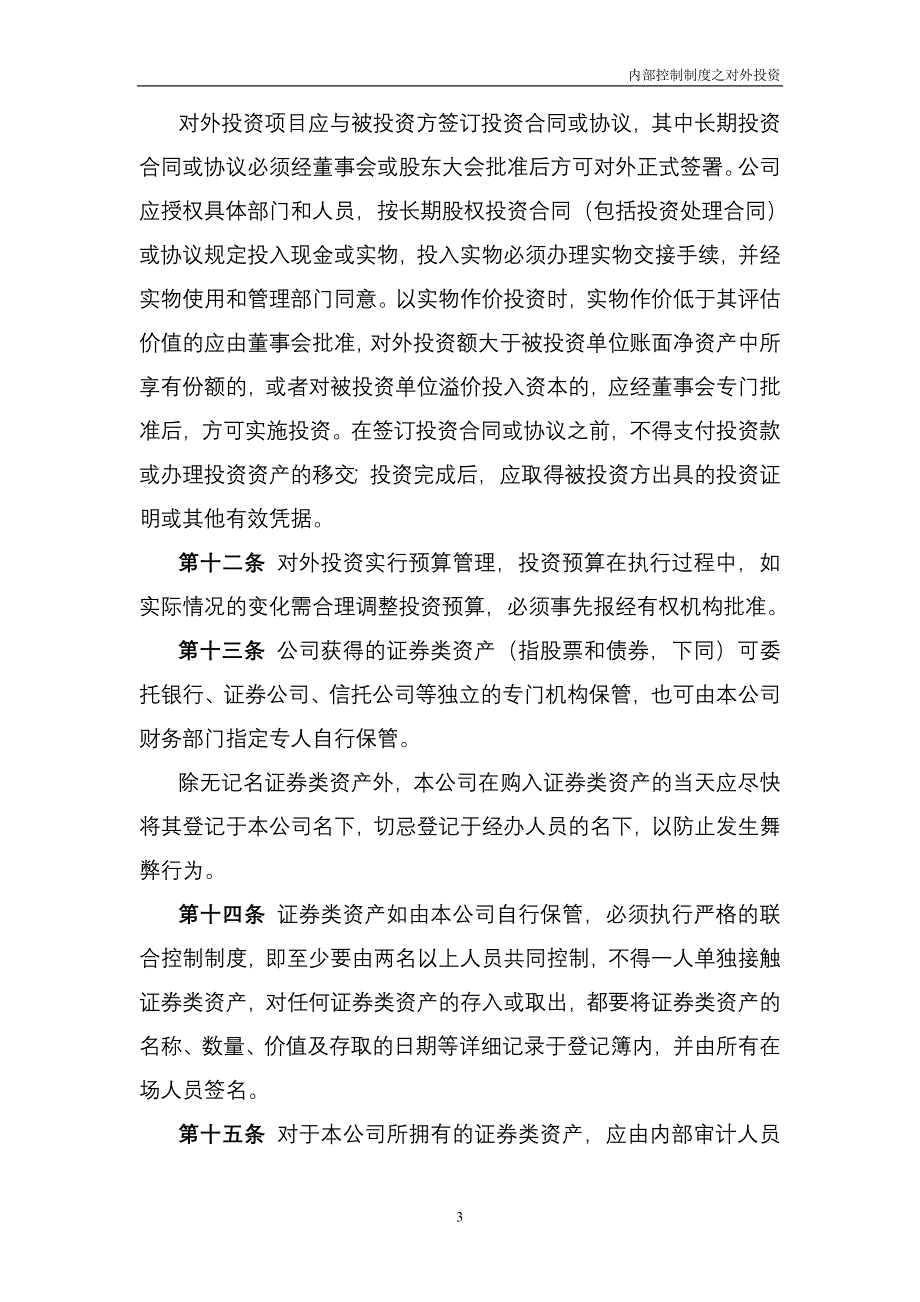 集团财务内部控制制度对外投资_第3页