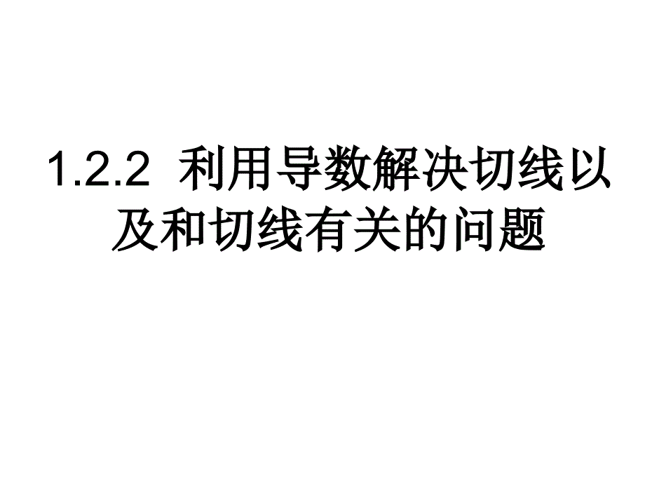 122利用导数解决切线问题_第1页