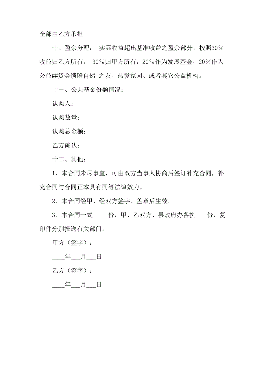 农场合作协议书范本_第4页