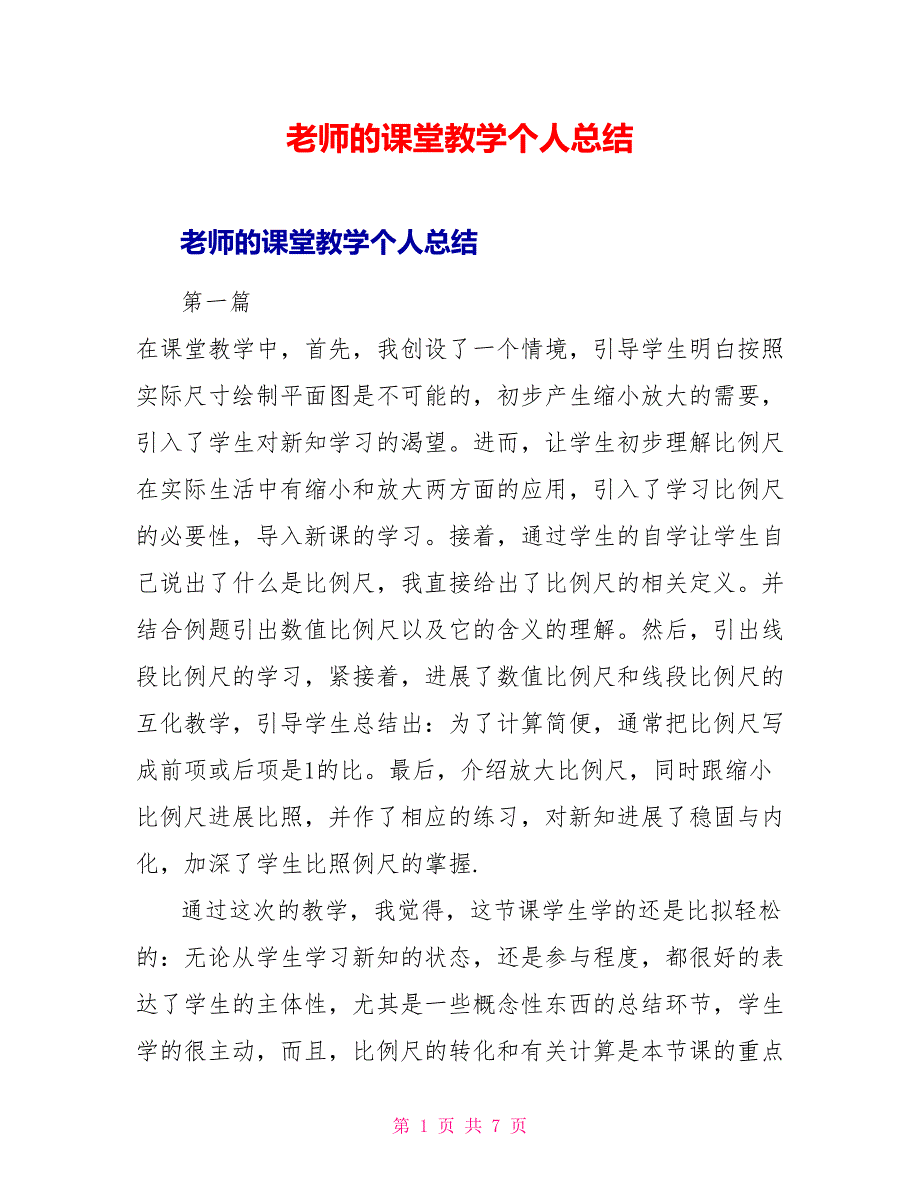 教师的课堂教学个人总结_第1页