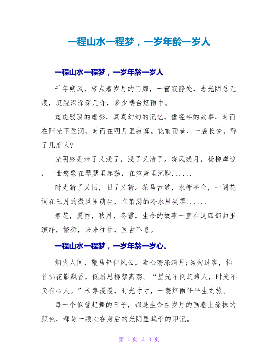 一程山水一程梦一岁年龄一岁人_第1页