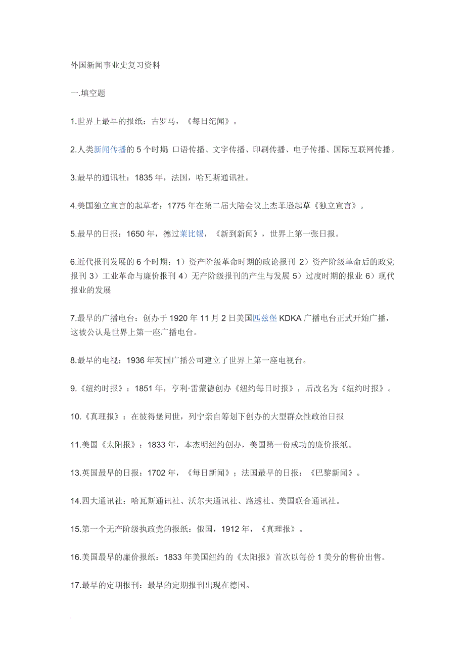 外国新闻事业史复习资料_第1页