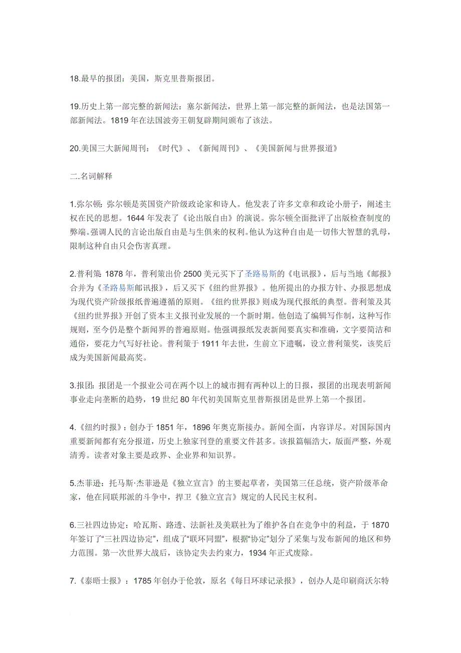 外国新闻事业史复习资料_第2页