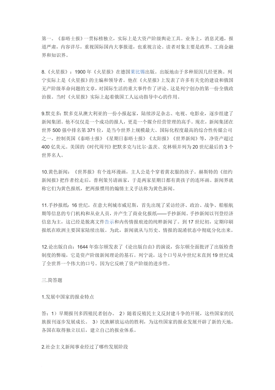 外国新闻事业史复习资料_第3页