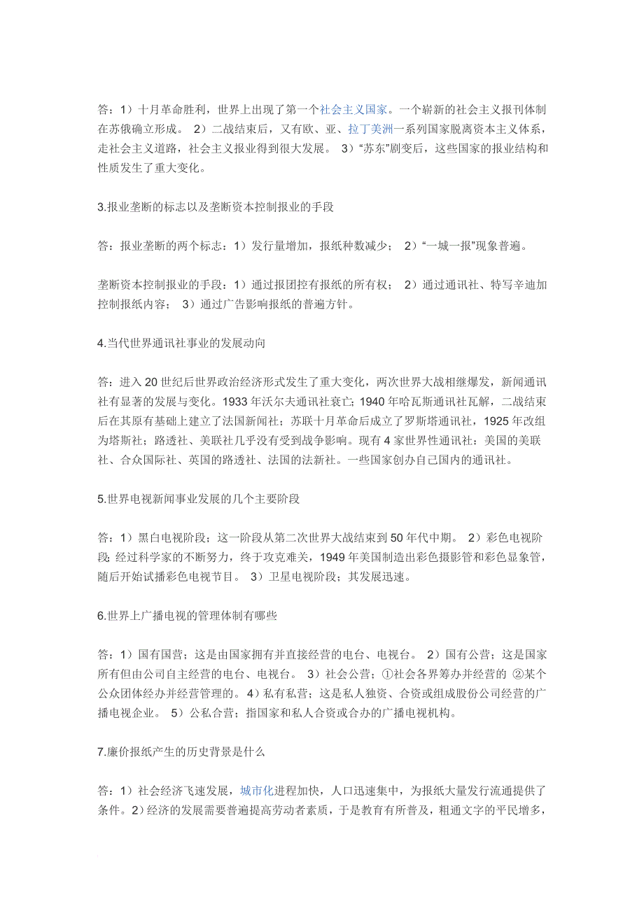 外国新闻事业史复习资料_第4页