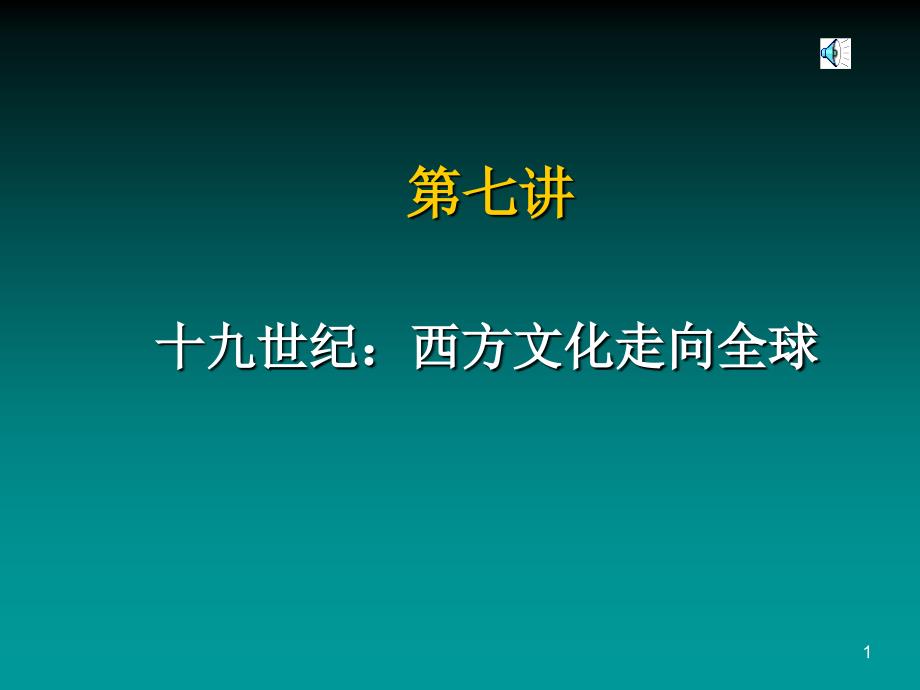 07.西方文化走向全球_第1页