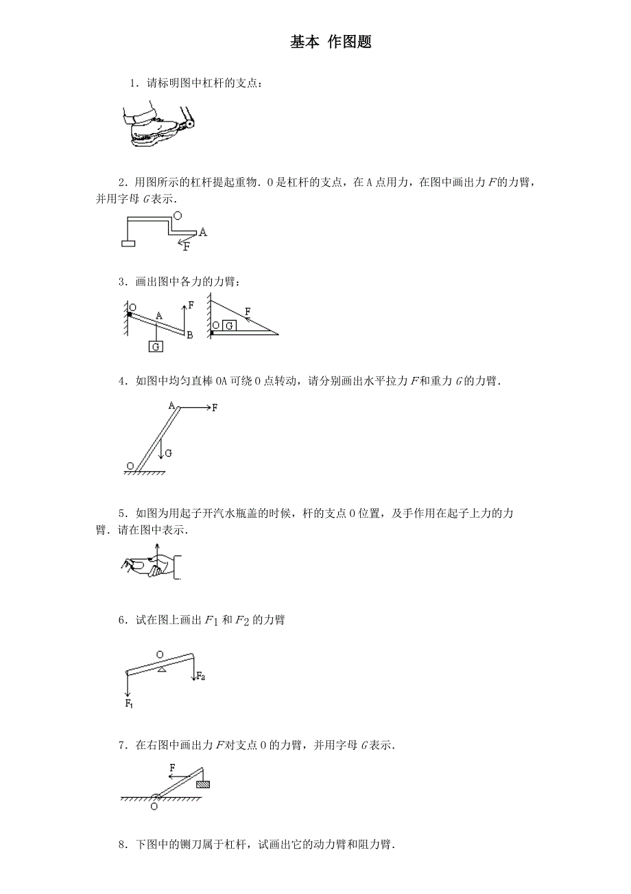 初中物理杠杆画图题练习_第1页