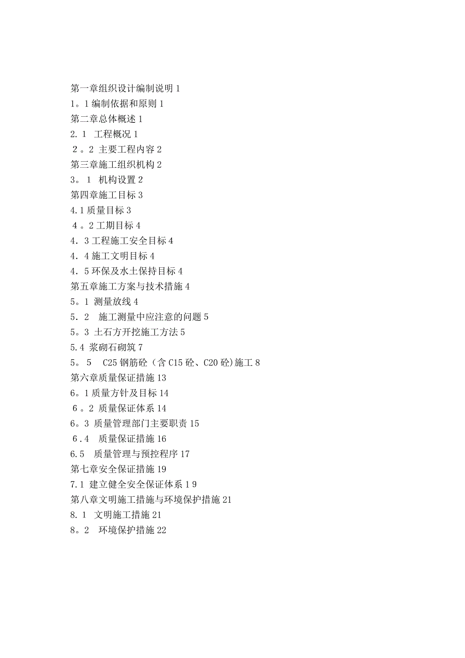 拦砂坝施工组织设计.doc_第1页