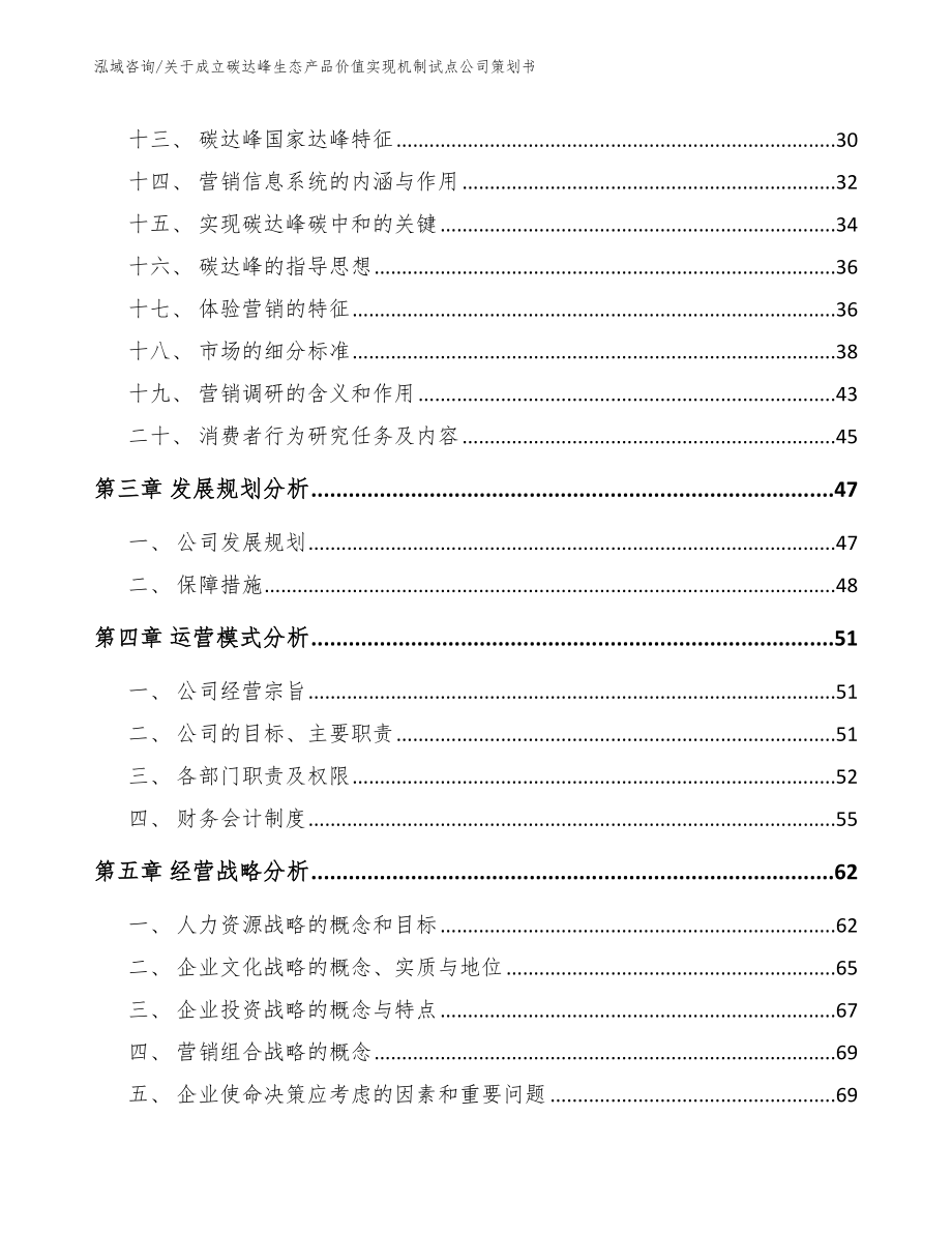 关于成立碳达峰生态产品价值实现机制试点公司策划书_第3页