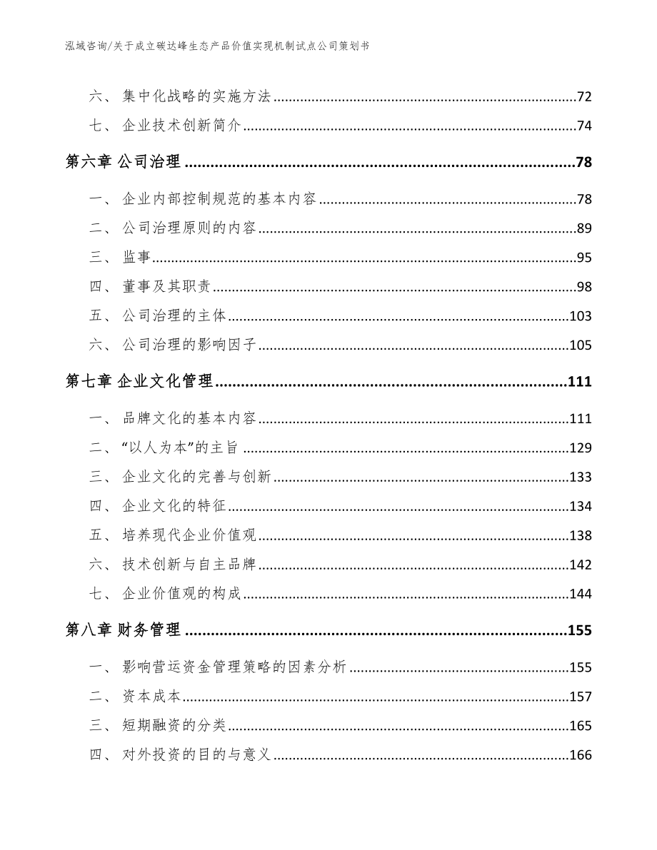 关于成立碳达峰生态产品价值实现机制试点公司策划书_第4页