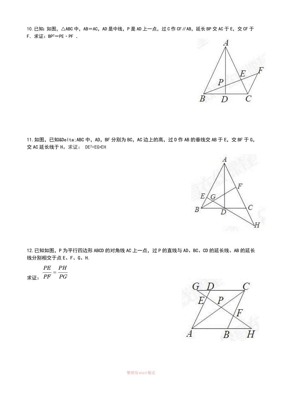 相似三角形基本模型与证明_第5页