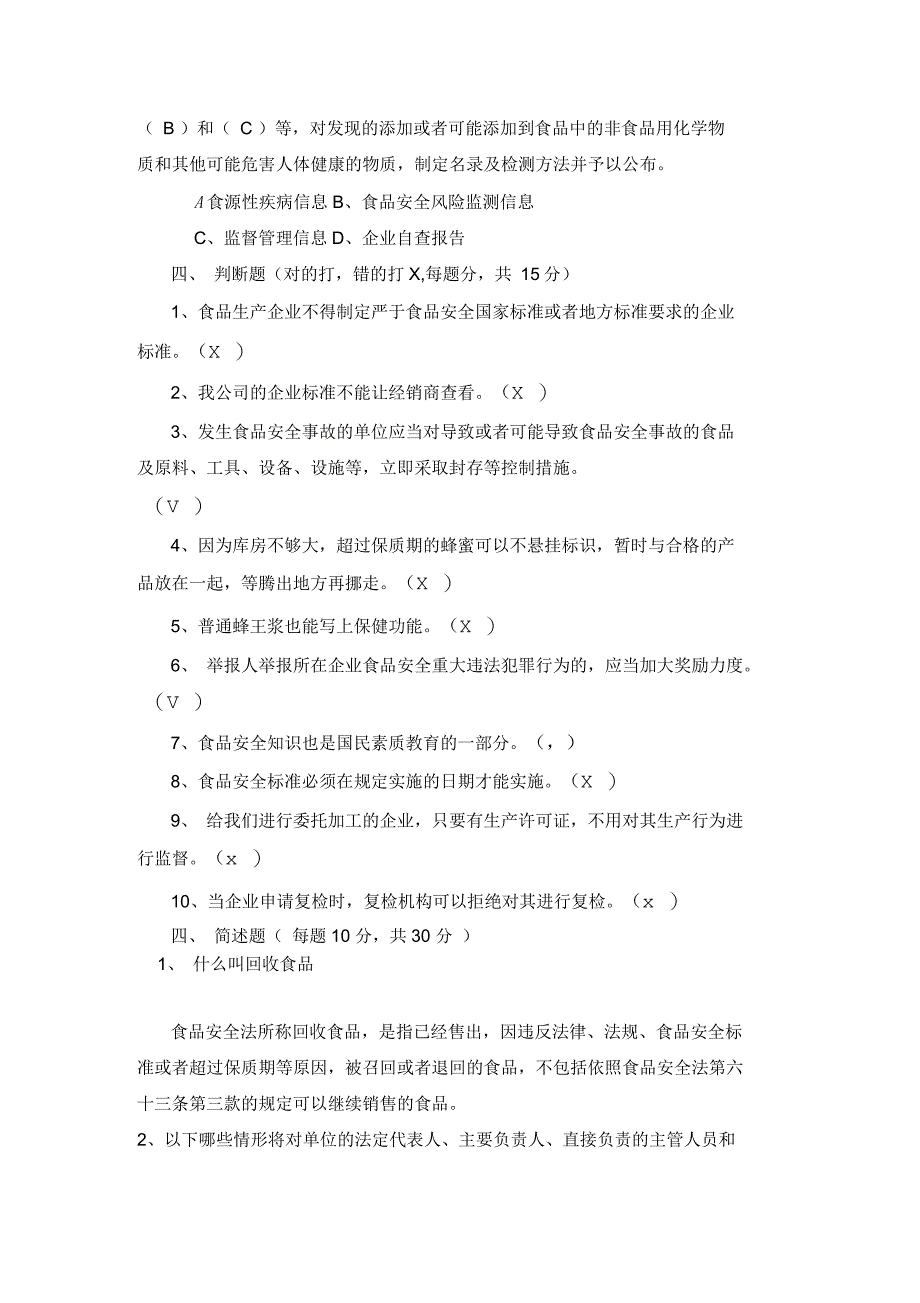 食品安全法实施条例试题及答案_第4页