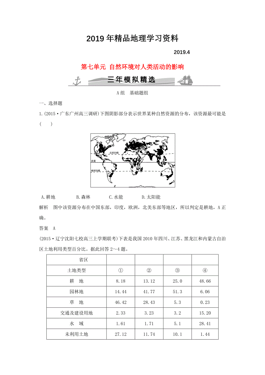 【三年模拟一年创新】高考地理：第7单元自然环境对人类活动的影响_第1页