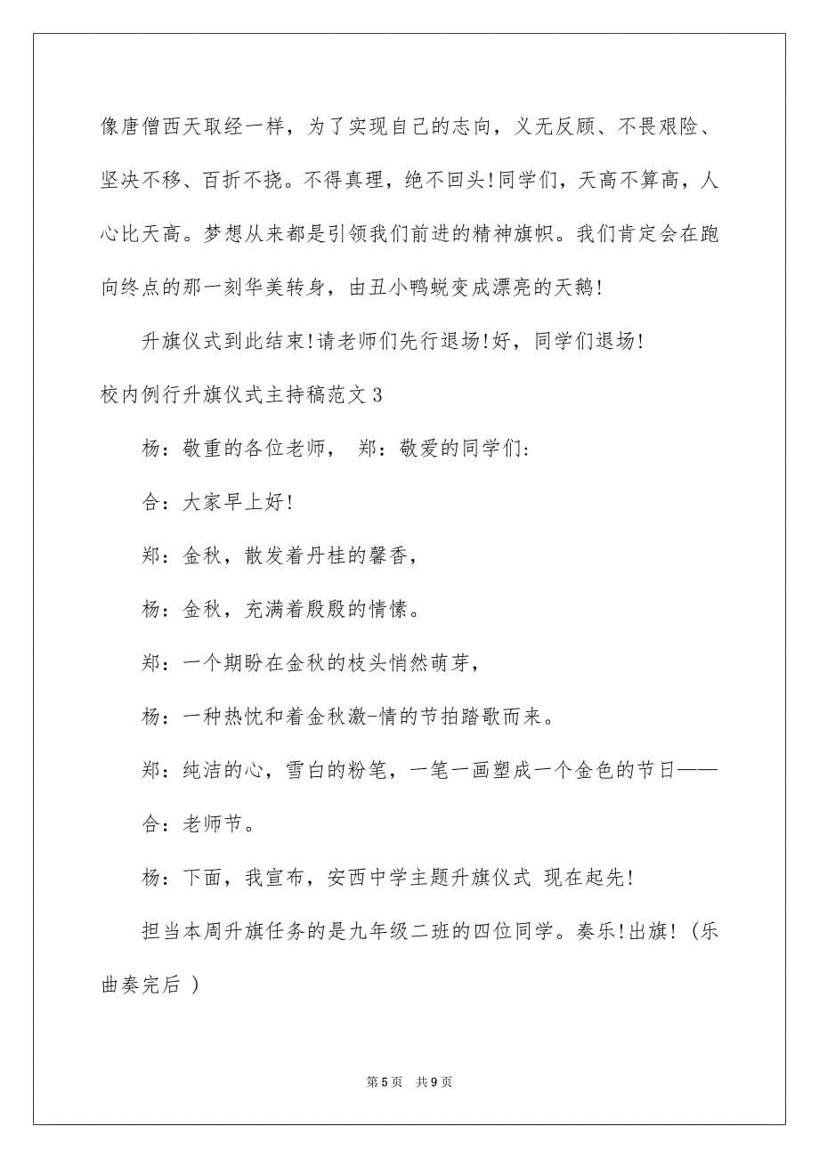 2023年校园例行升旗仪式主持稿范文.docx_第5页