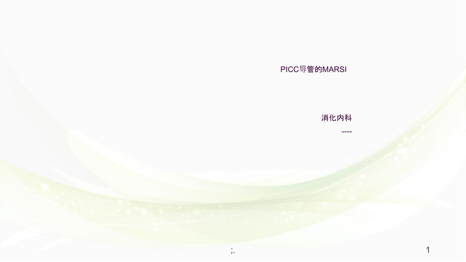 PICC导管维护中的MARSIppt课件_第1页