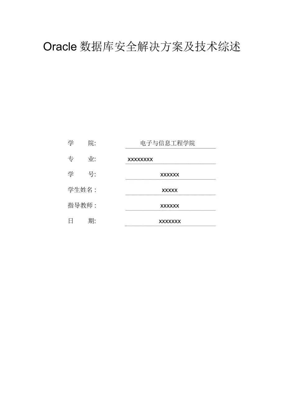 Oracle数据库安全解决方案及技术综述_第1页