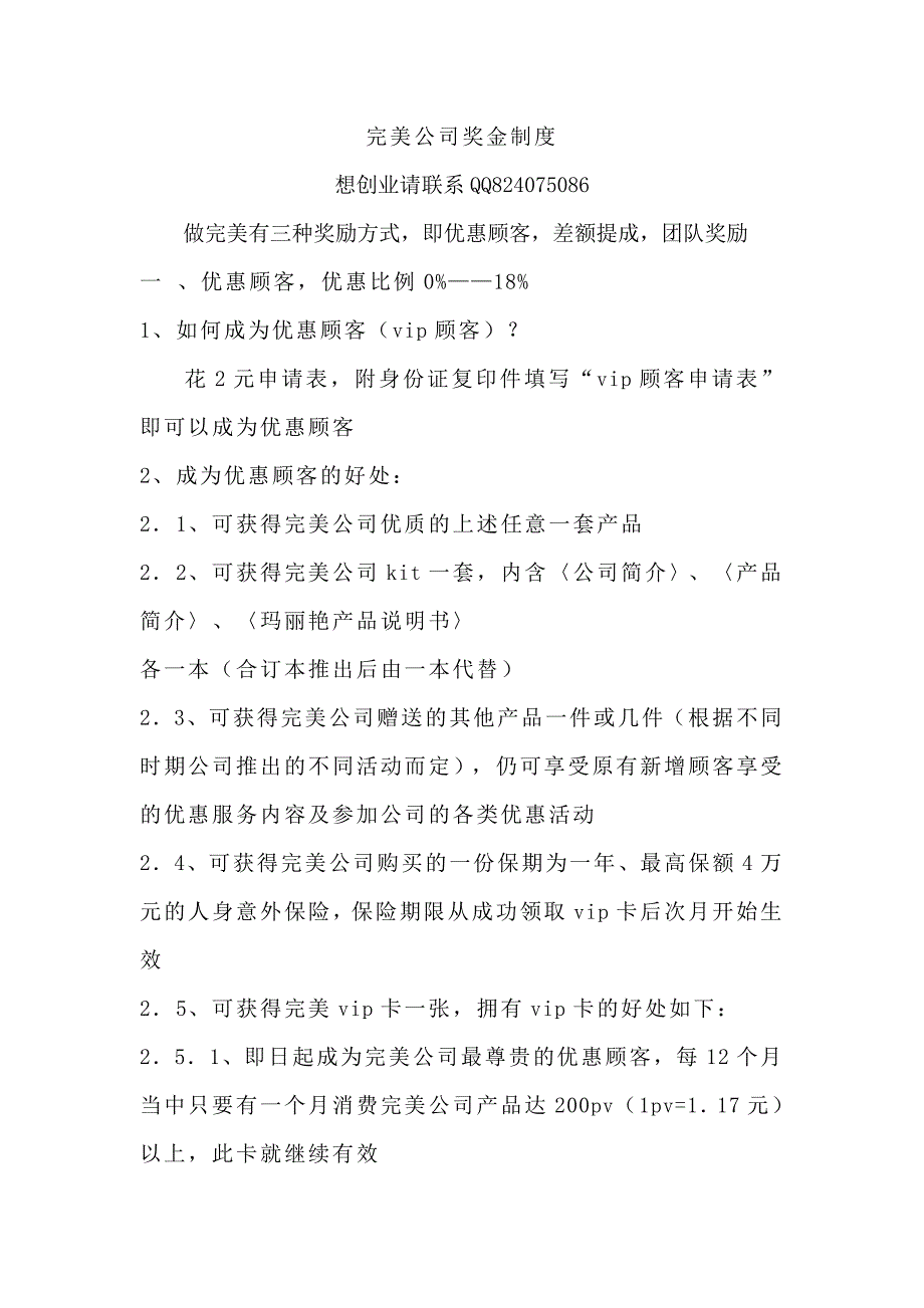 完美公司奖金制度-网上创业请联系网商刘方-在家创业-教您网上运作市场-导师刘方加1215262804.doc_第1页