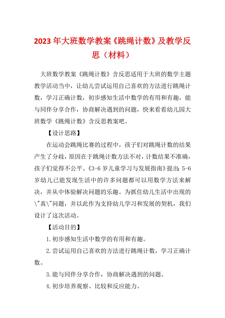 2023年大班数学教案《跳绳计数》及教学反思（材料）_第1页