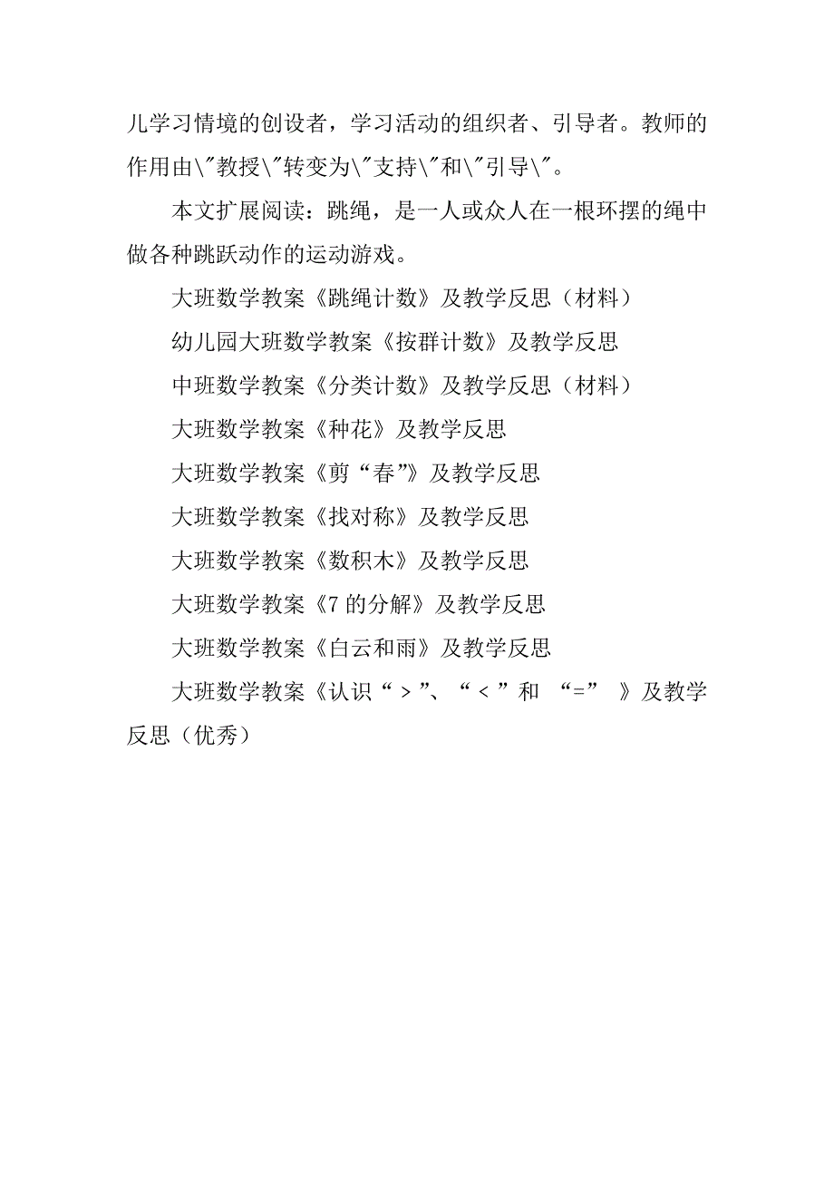 2023年大班数学教案《跳绳计数》及教学反思（材料）_第5页