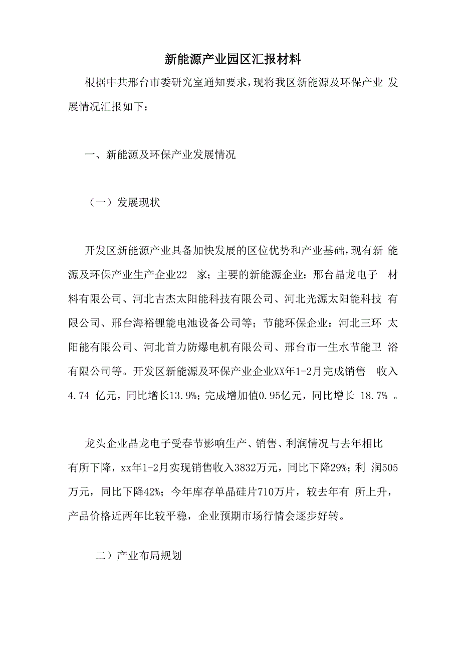 新能源产业园区汇报材料_第1页