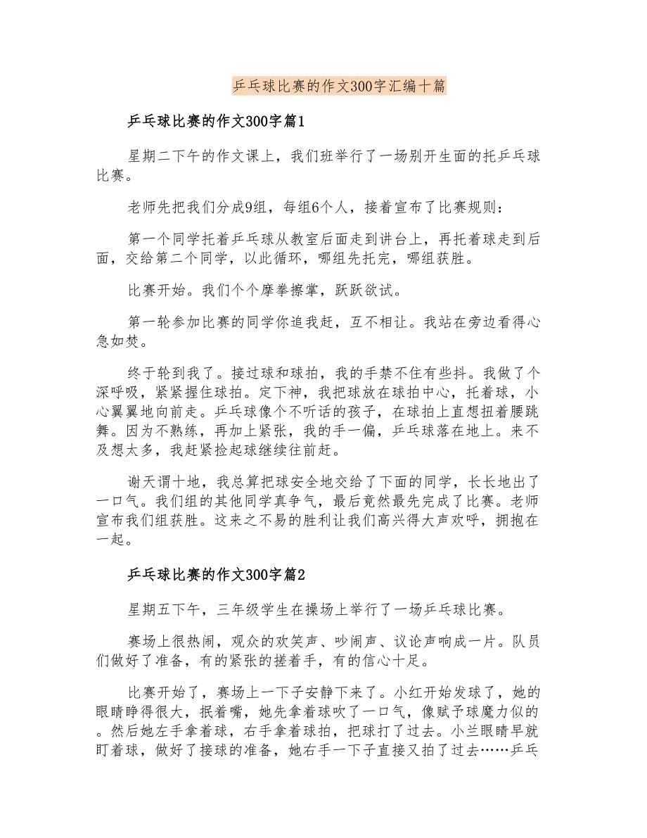 乒乓球比赛的作文300字汇编十篇_第1页