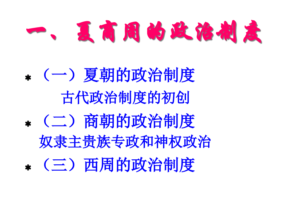 中国古代政治制度史_第3页