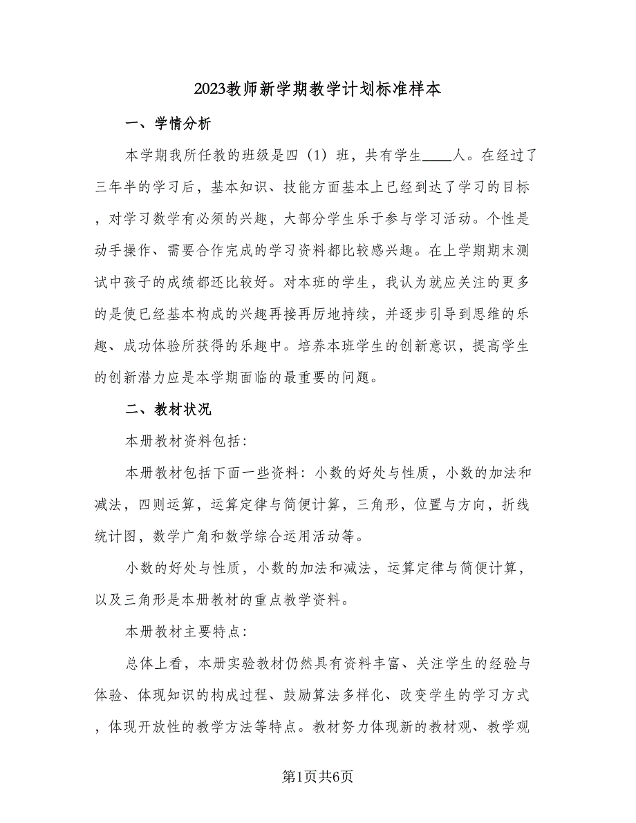 2023教师新学期教学计划标准样本（二篇）_第1页