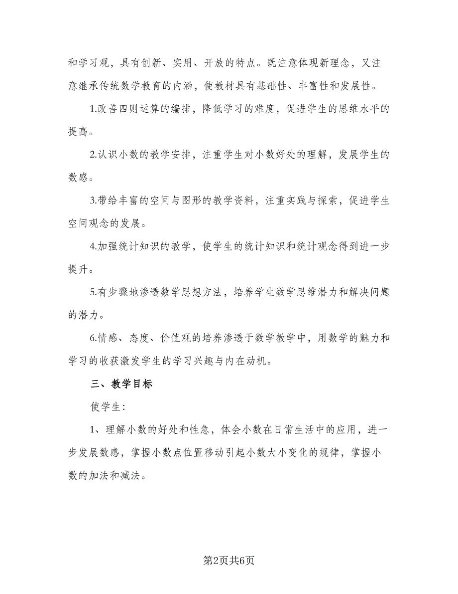 2023教师新学期教学计划标准样本（二篇）_第2页