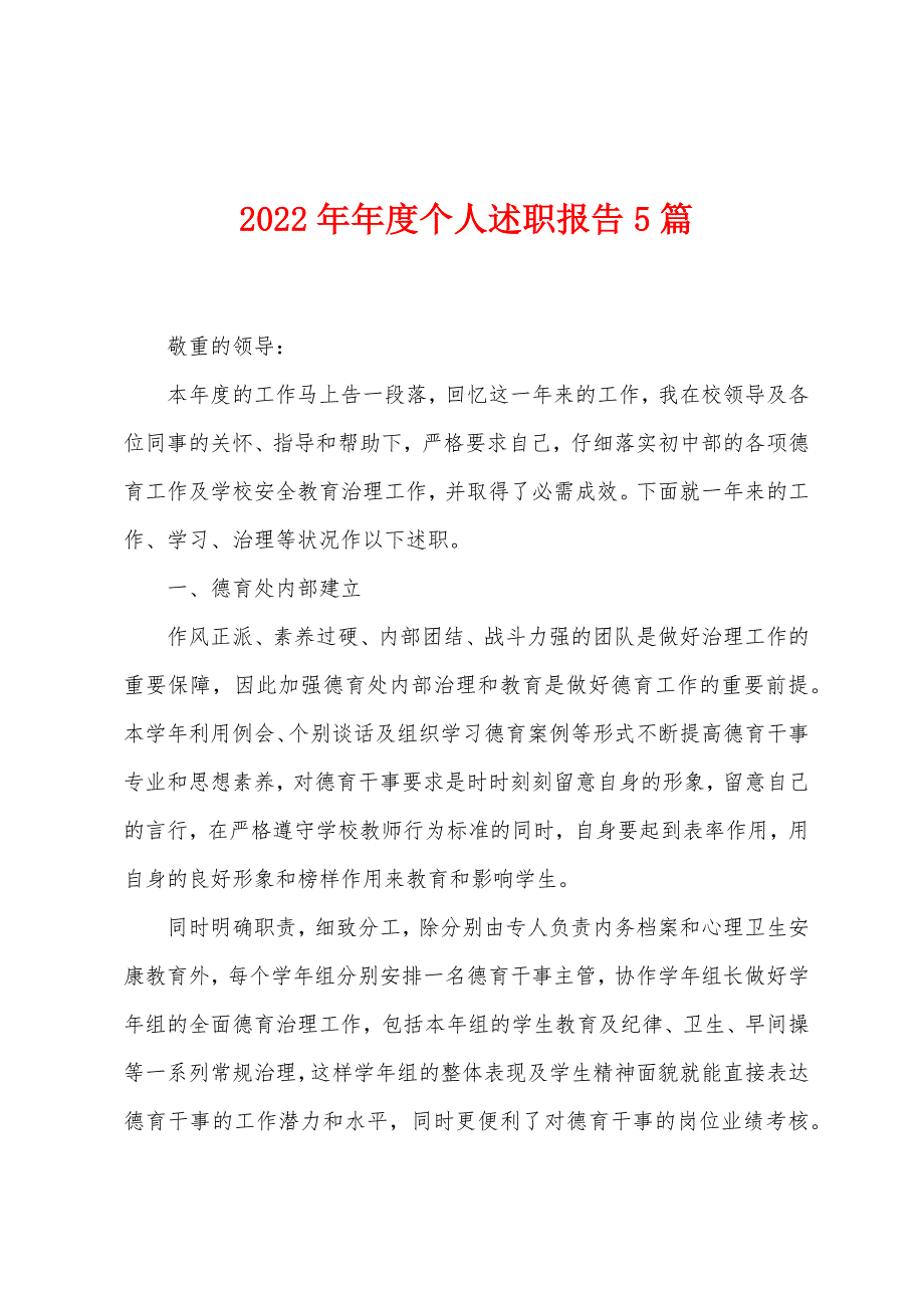 2023年年度个人述职报告5篇.doc_第1页