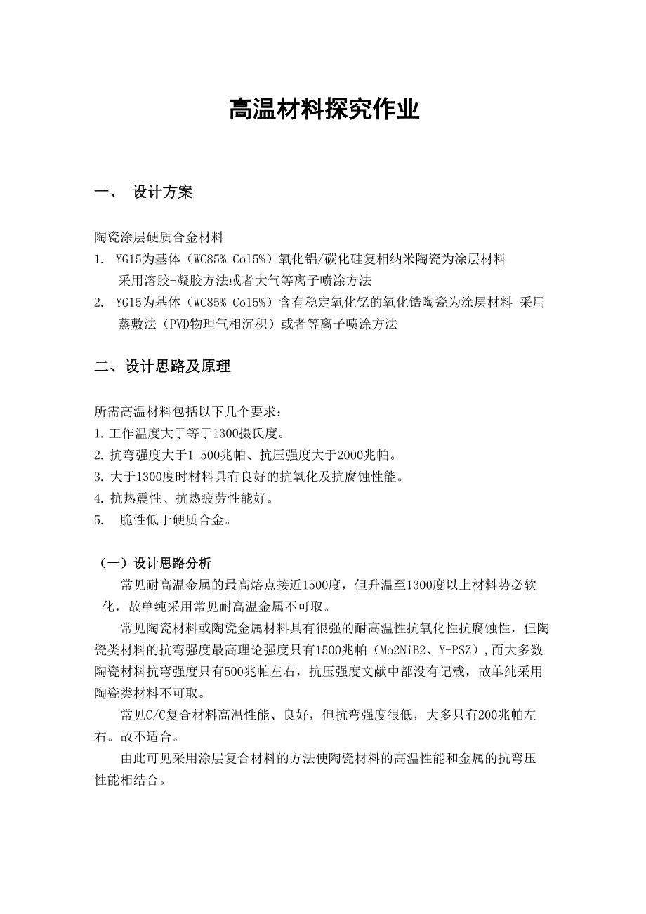 高温结构材料_第1页