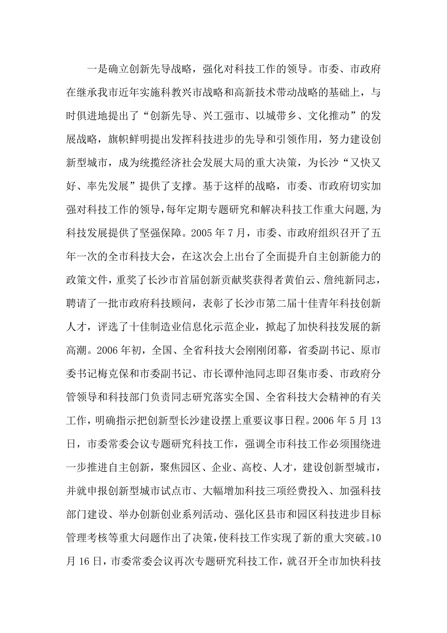 把握全国科技进步城市考核契机.doc_第4页