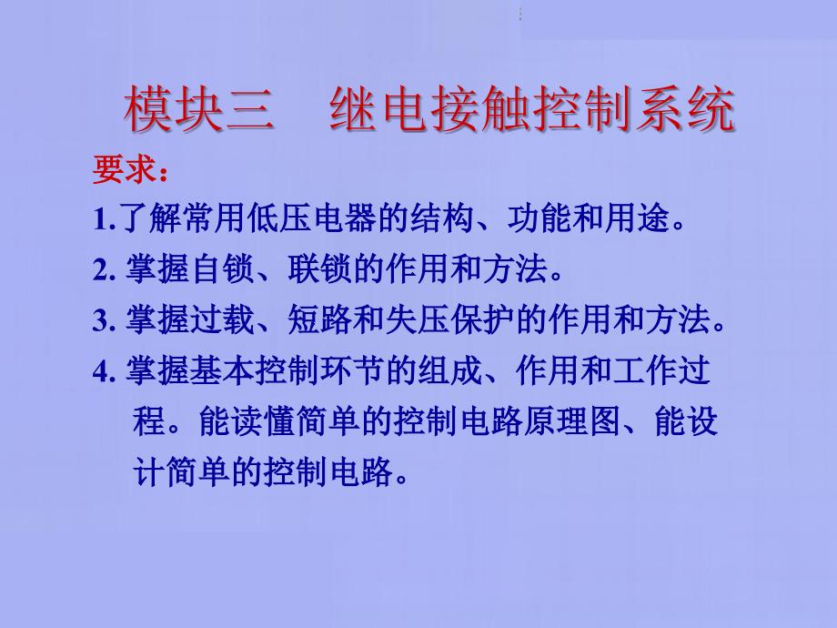 模块三继电接触控制系统课件_第2页