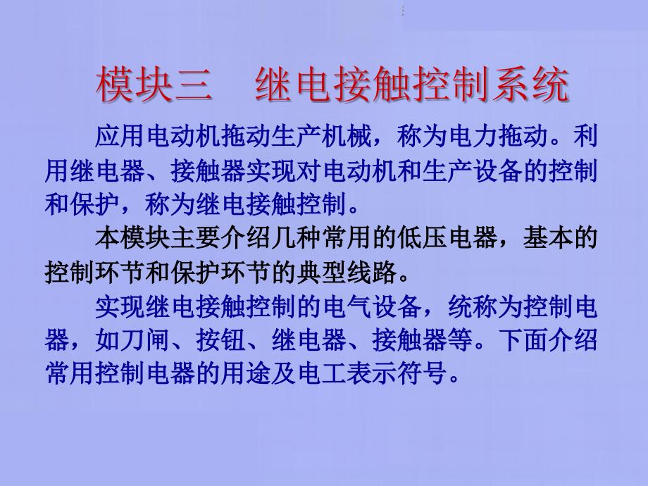 模块三继电接触控制系统课件_第3页