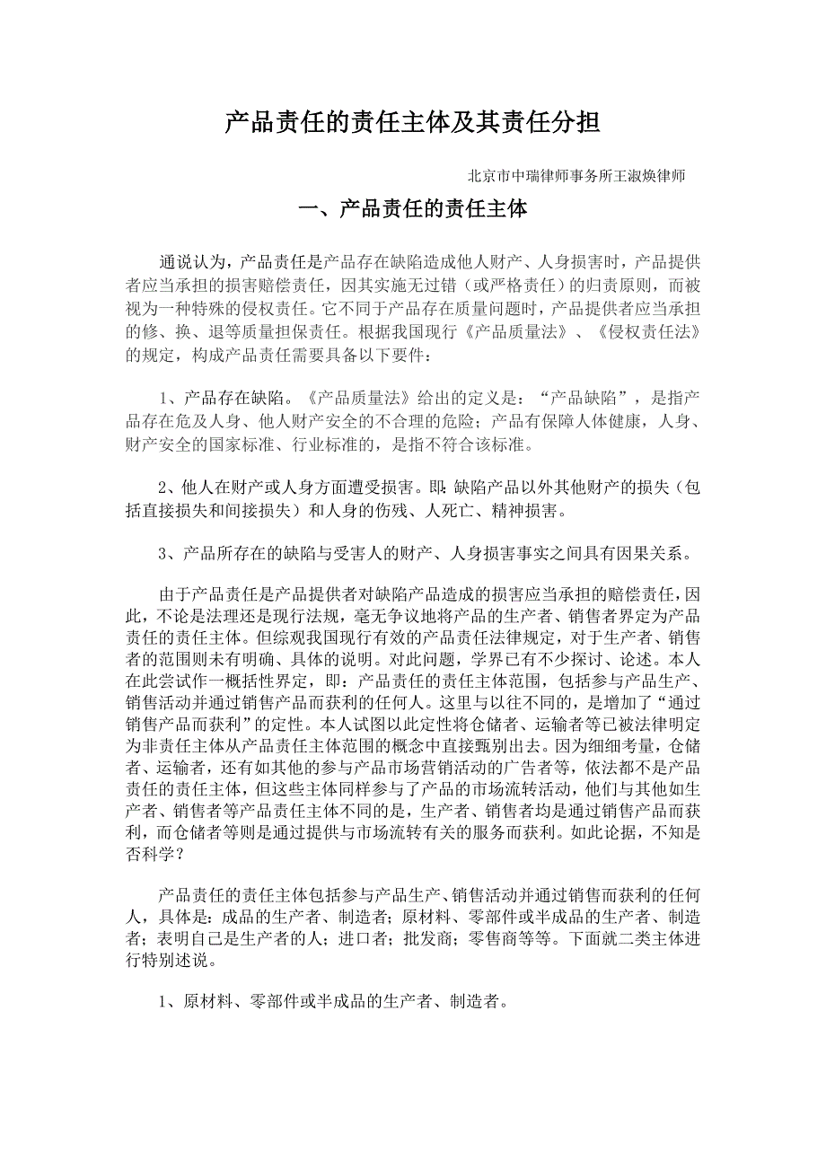 产品责任主体的认定与责任分担_第1页