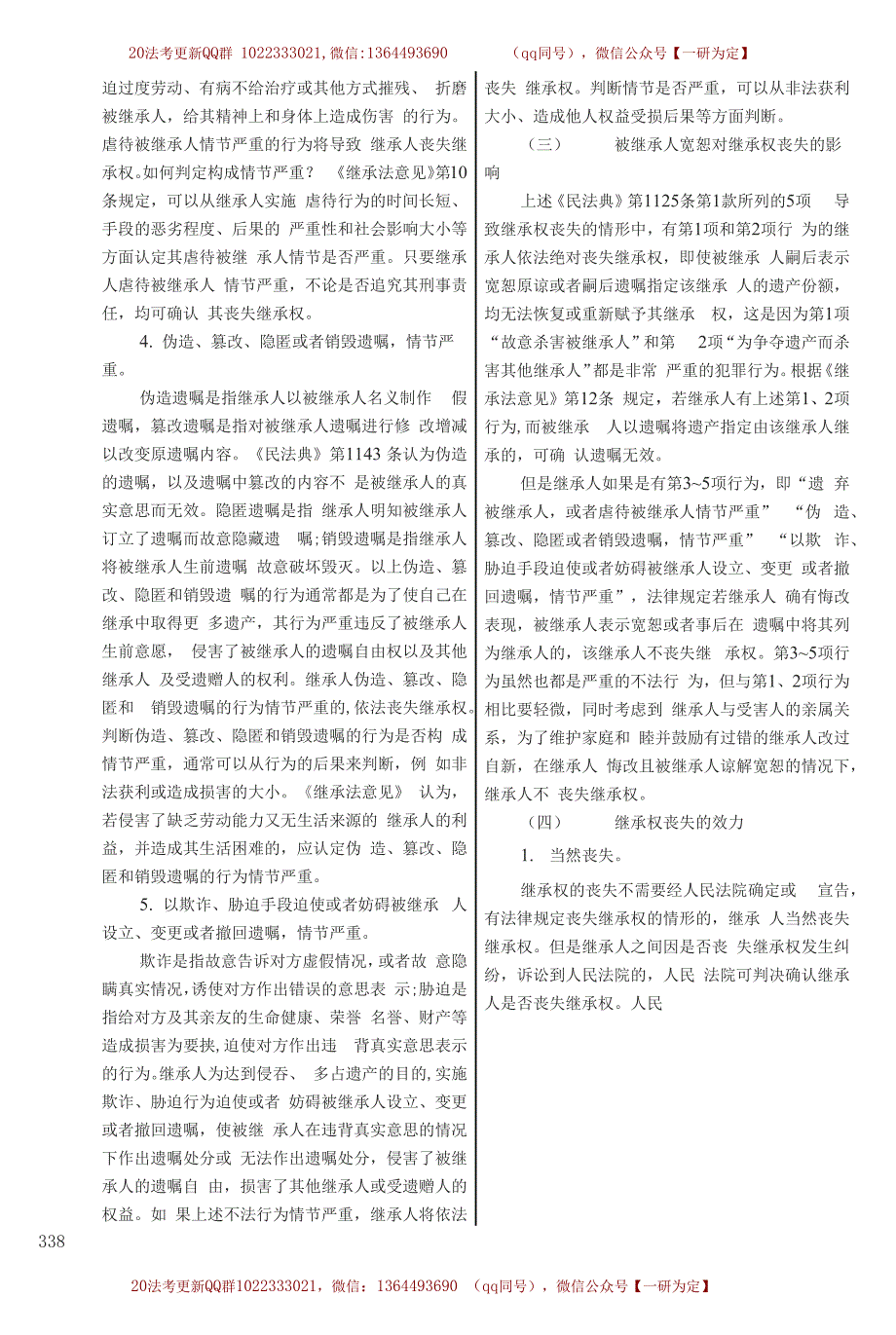 2020年法律职业考试辅导用书（三）.部分14.docx_第4页