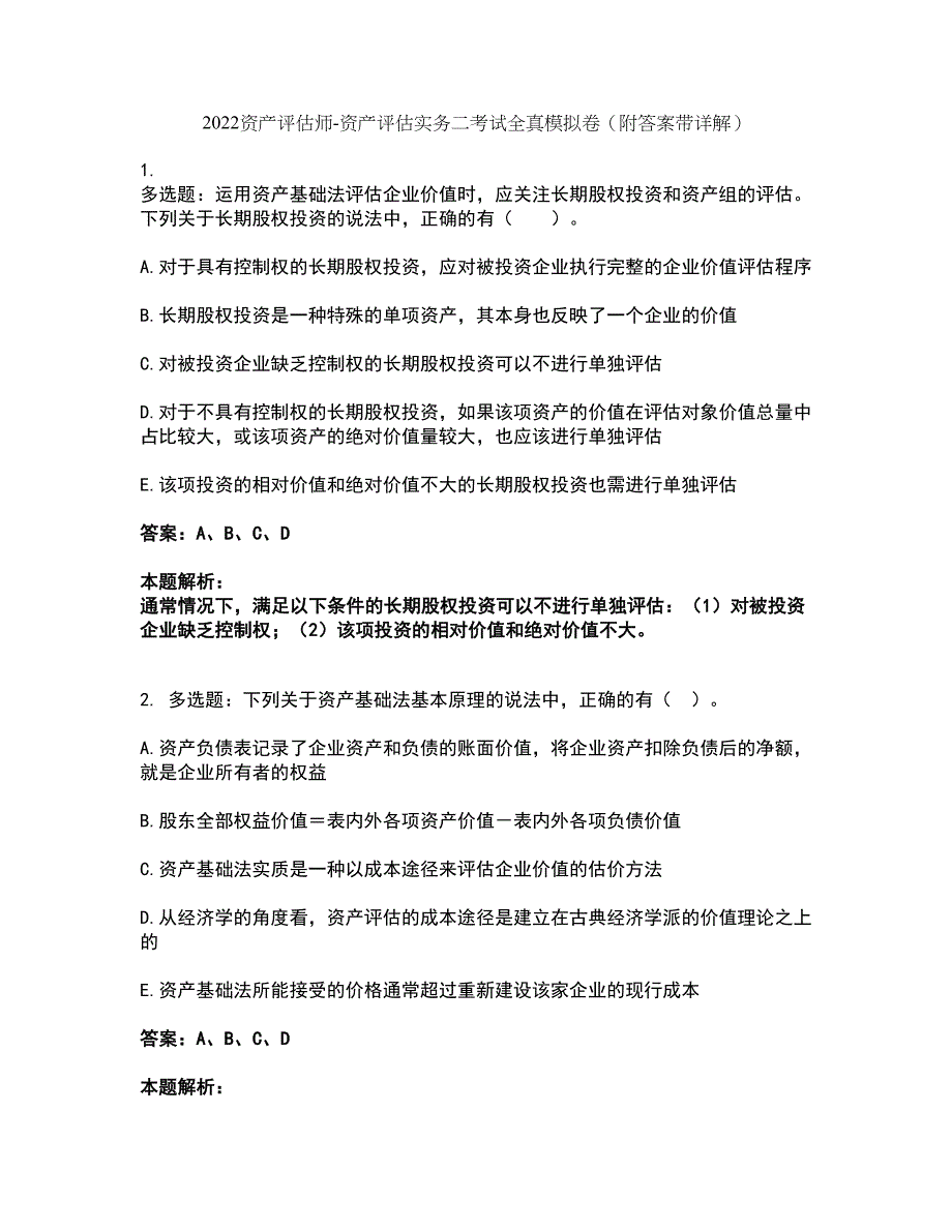 2022资产评估师-资产评估实务二考试全真模拟卷33（附答案带详解）_第1页