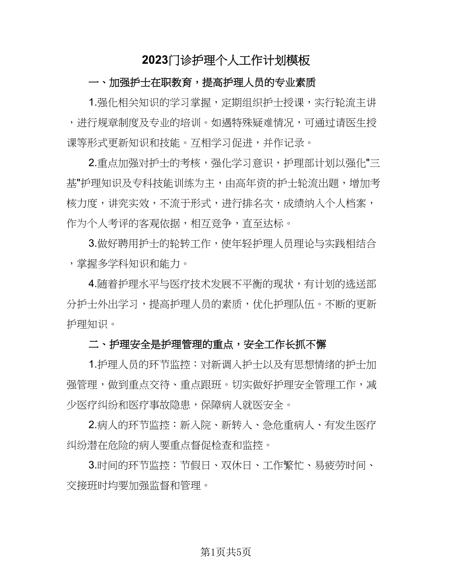 2023门诊护理个人工作计划模板（二篇）_第1页