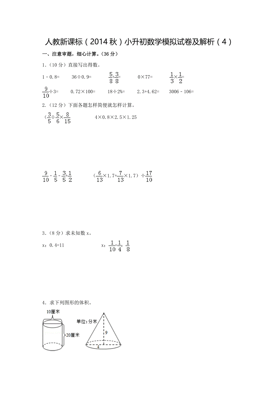 【精品】小升初数学模拟试卷及解析(4)人教新课标(2014秋).doc_第1页