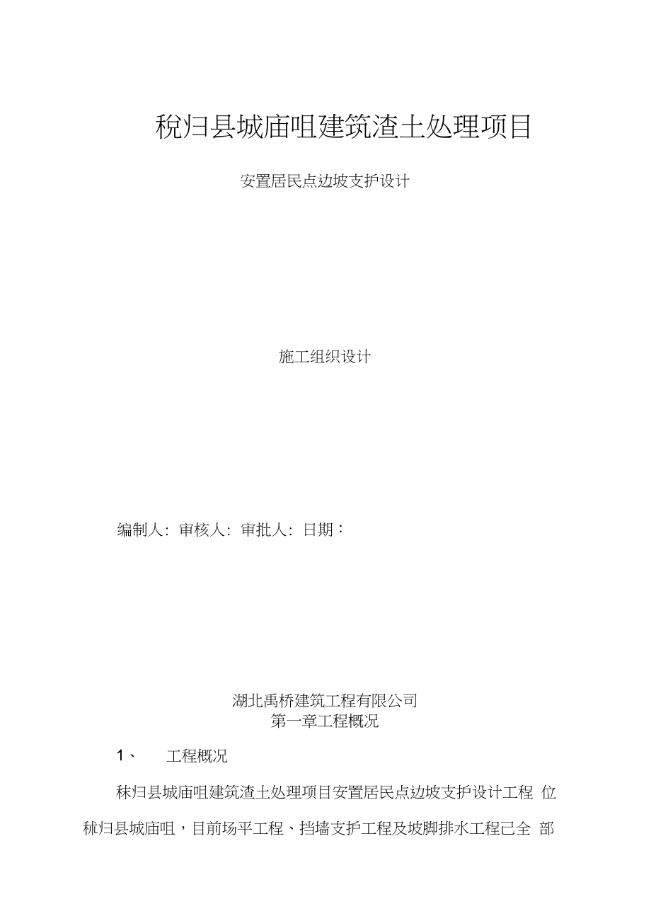 边坡防护工程施工组织设计_第1页