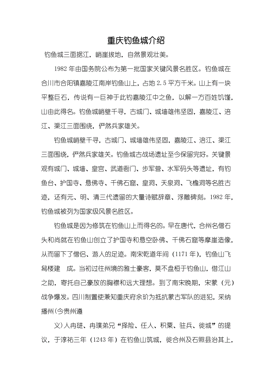 重庆钓鱼城介绍_第1页