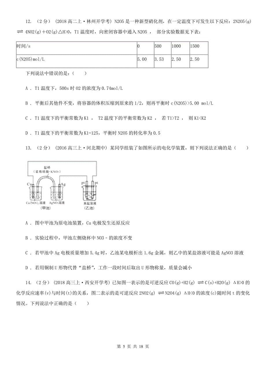 江苏省盐城市高二上学期化学期末考试试卷_第5页