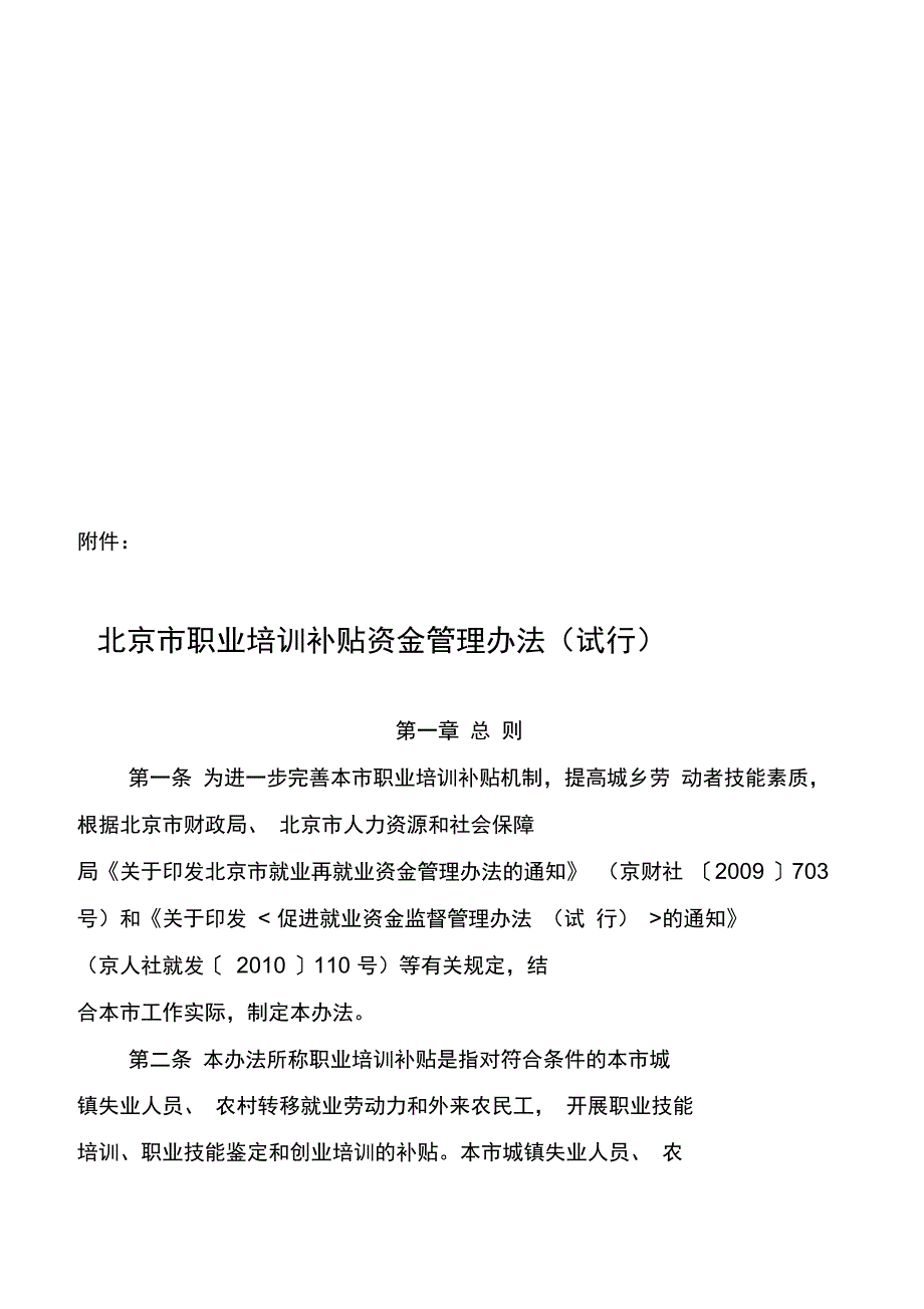 北京市职业培训补贴资金管理制度_第1页
